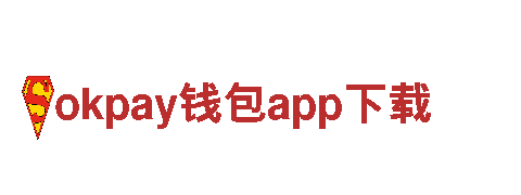 玩转okpay钱包app下载，创意无限，快来一起加入吧！